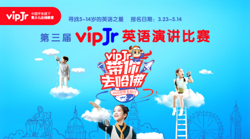 世界名校演讲之旅免费赢，中国平安旗下vipJr“带你去哈佛”等你来报名
