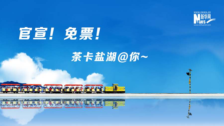 官宣！免票！茶卡盐湖＠你